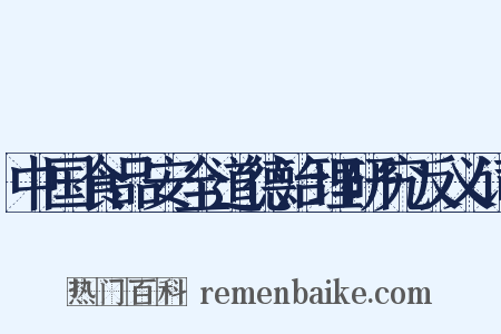 中国食品安全道德治理研究反义词是什么意思的图片
